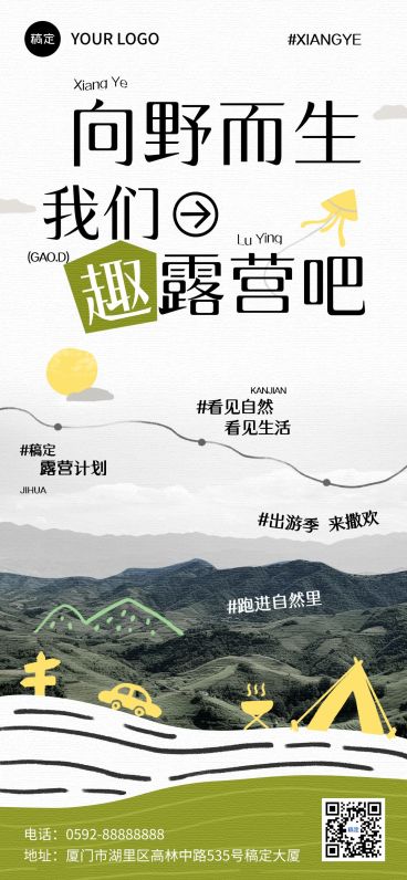 夏季户外露营文艺清新感全屏海报aigc预览效果