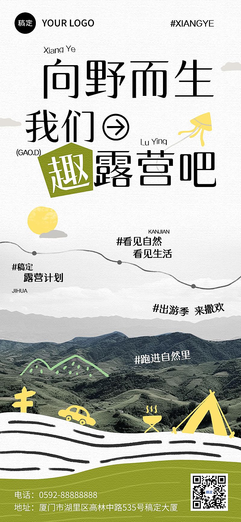 夏季户外露营文艺清新感全屏海报aigc