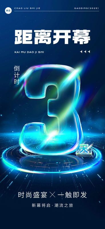 活动会议开幕式倒计时光感科技感全屏竖版海报套装AIGC预览效果