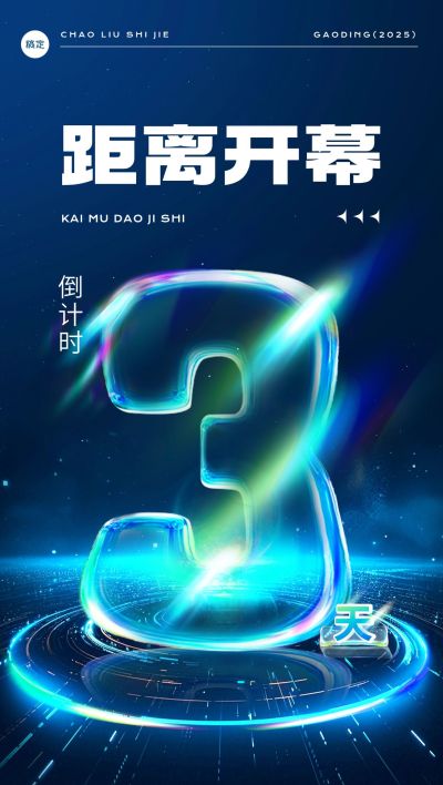 活动会议开幕式倒计时光感科技感全屏竖版海报套装AIGC