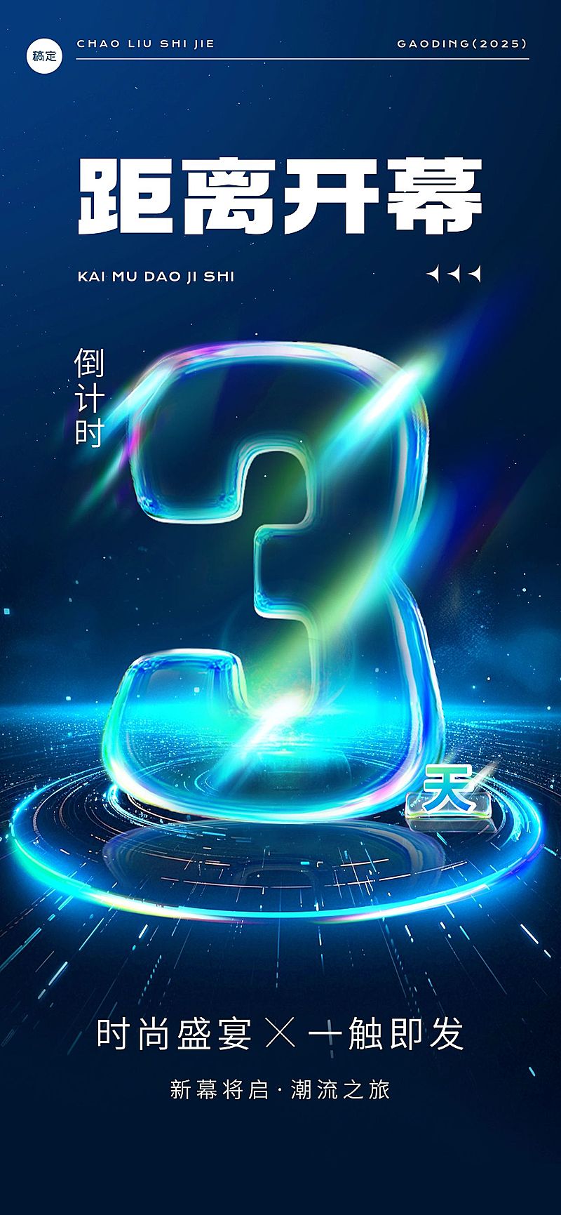 活动会议开幕式倒计时光感科技感全屏竖版海报套装AIGC