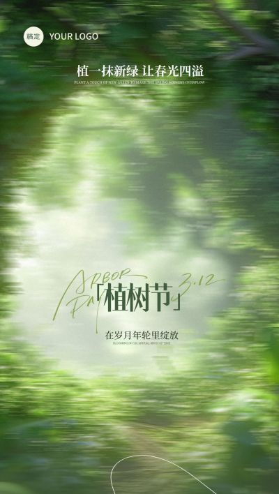 植树节朦胧感植物海报AIGC