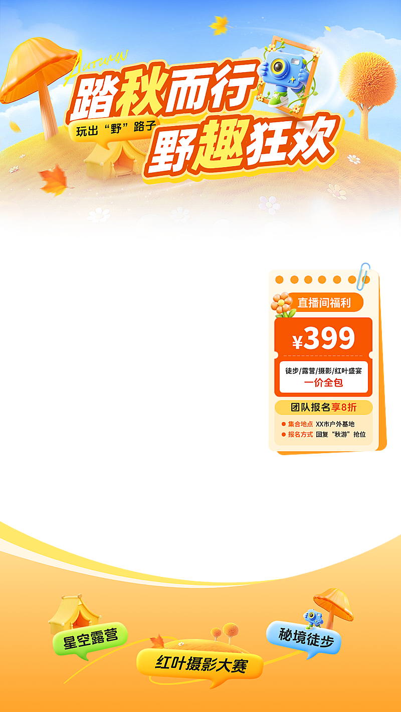 秋季旅游出行旅行团直播间贴片组合AIGC