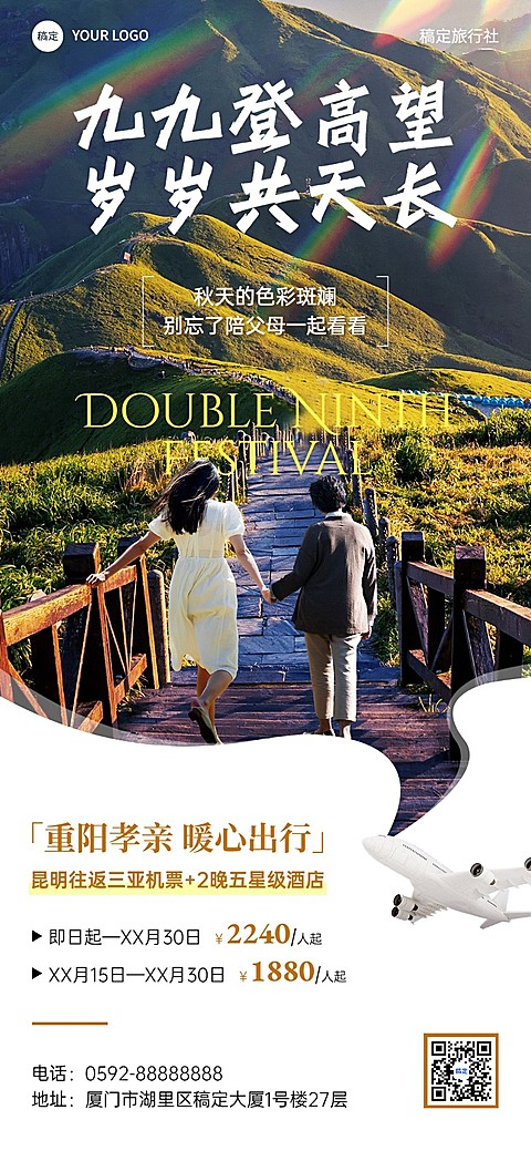 旅游出行重阳节旅游线路营销全屏竖版海报