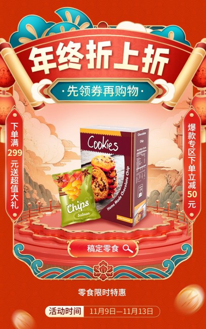 双十一年终大促国潮国货中国风零食饮品电商竖版海报预览效果
