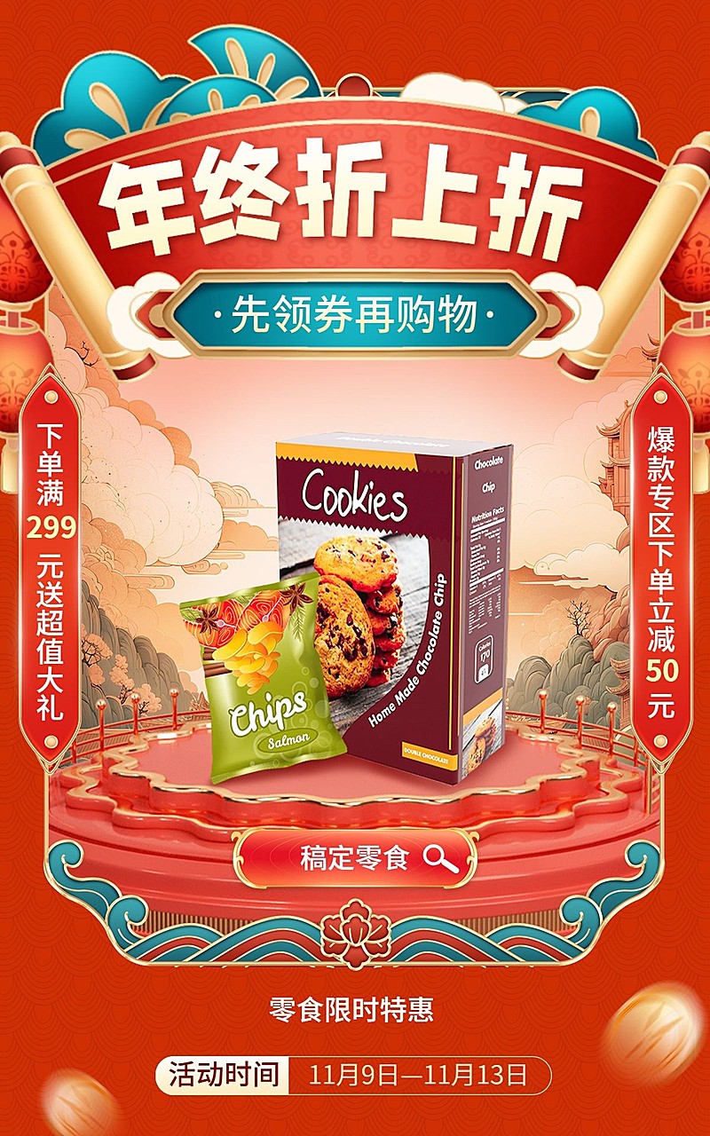 双十一年终大促国潮国货中国风零食饮品电商竖版海报