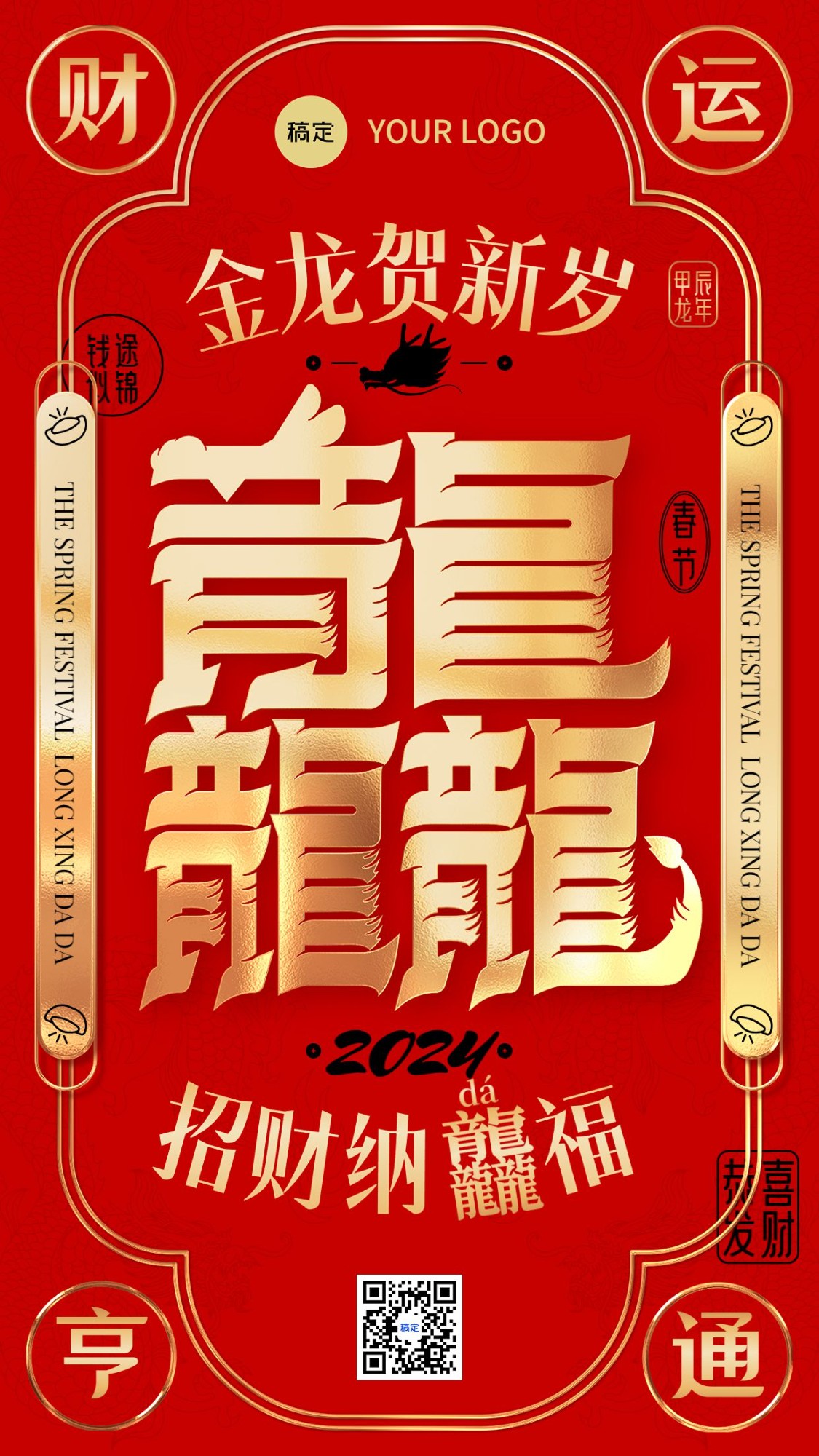 龙年春节金融龙行龘龘节日祝福新年签手机海报