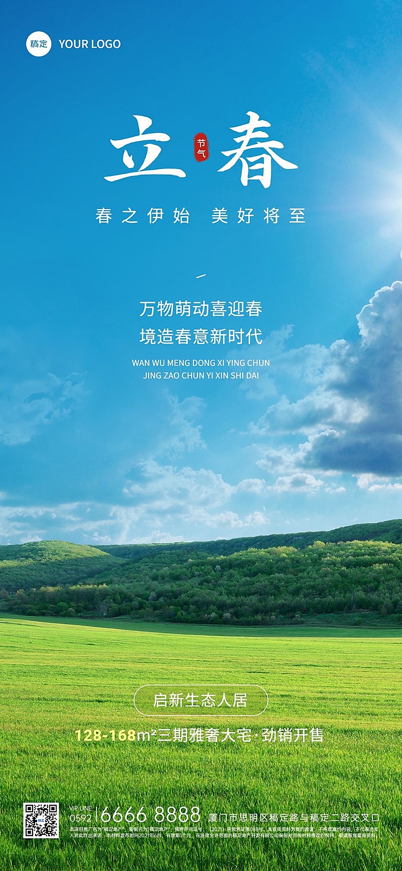 立春房地产销售中介节气祝福问候实景风全屏竖版海报
