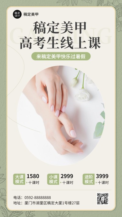 高考毕业季美容美妆美甲服务节日营销竖版海报