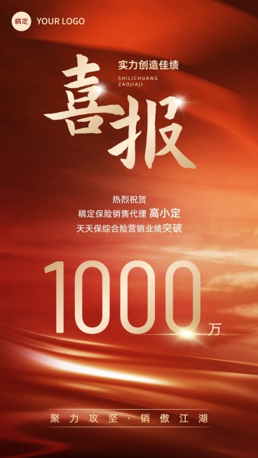 金融保险销售业绩表彰喜报贺报喜庆光感手机海报预览效果
