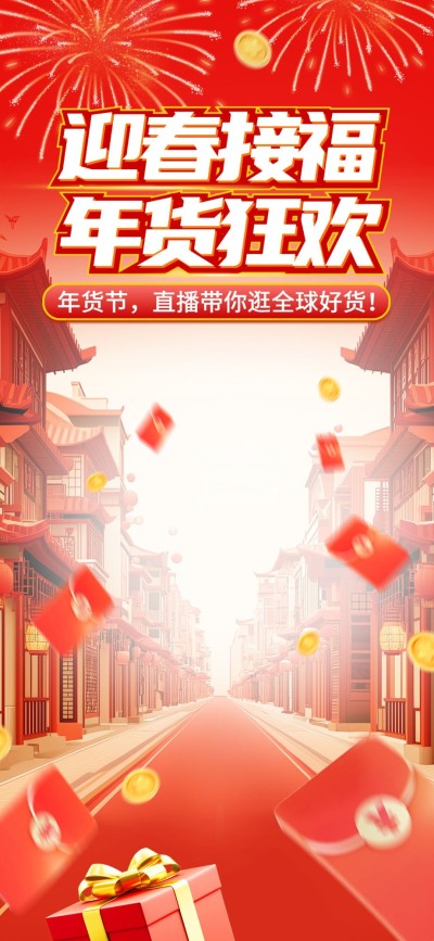 年货节喜庆建筑背景直播贴片套装
