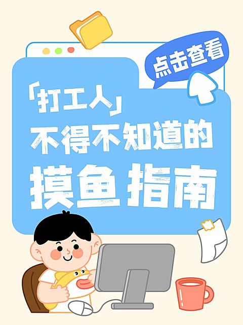 打工人摸鱼指南生活分享插画风大字小红书封面