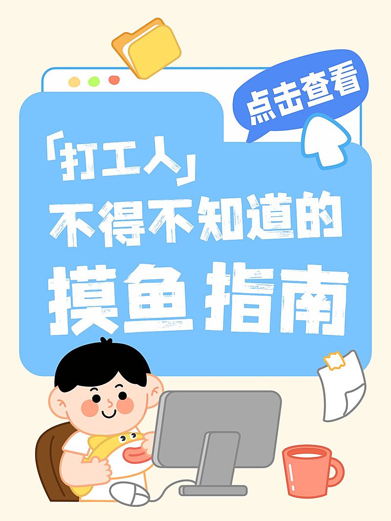 打工人摸鱼指南生活分享插画风大字小红书封面