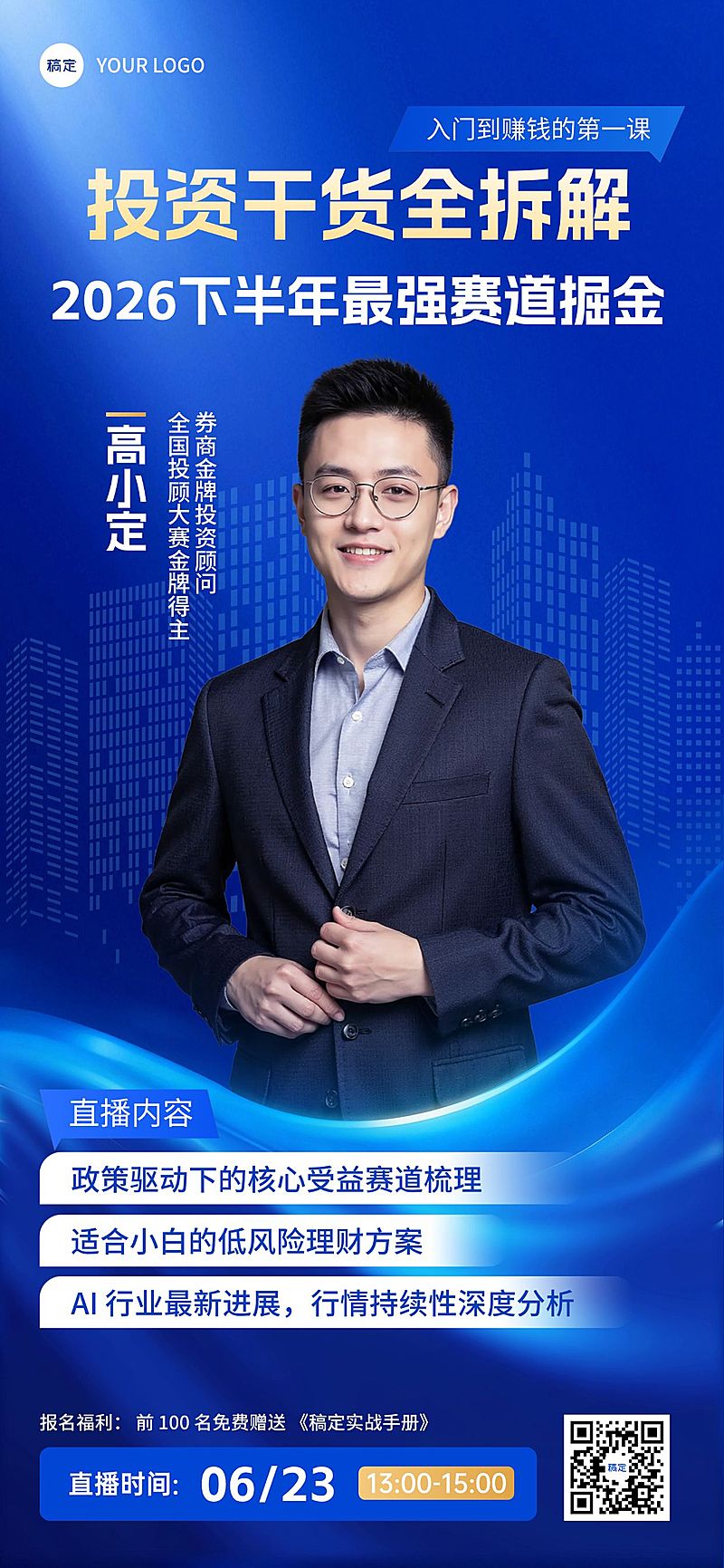 金融理财直播预告投教宣传海报