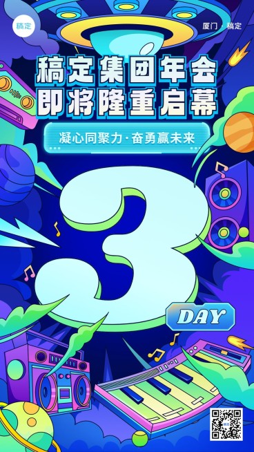 企业年会预告倒计时3描边插画风手机海报预览效果