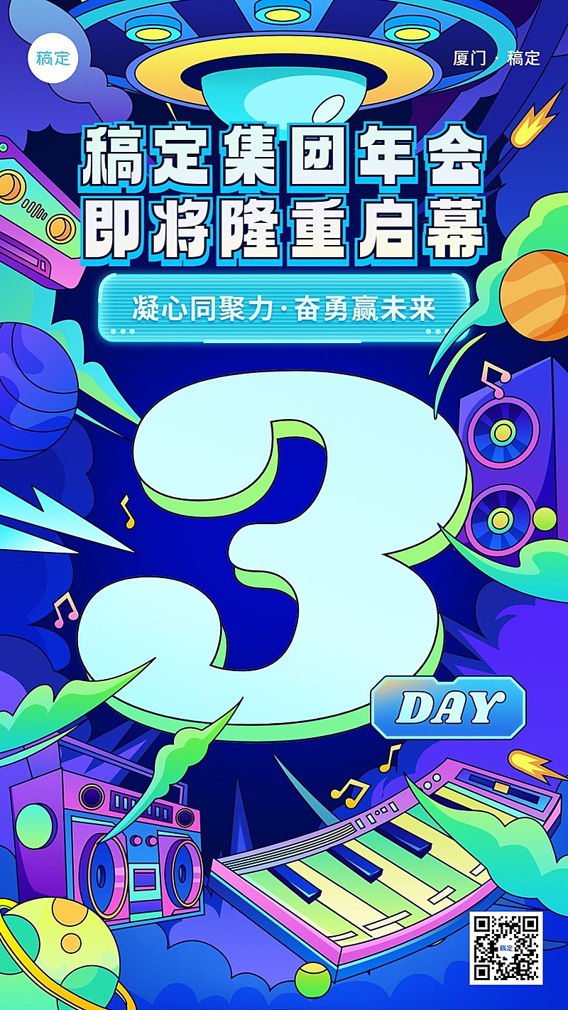 企业年会预告倒计时3描边插画风手机海报