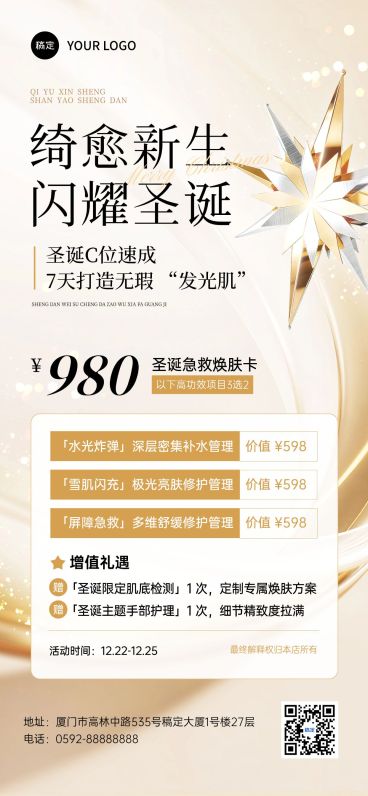 圣诞节产品营销美业-轻奢感全屏竖版海报预览效果