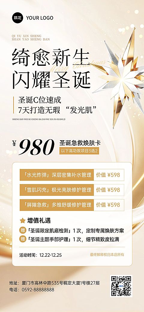 圣诞节产品营销美业-轻奢感全屏竖版海报