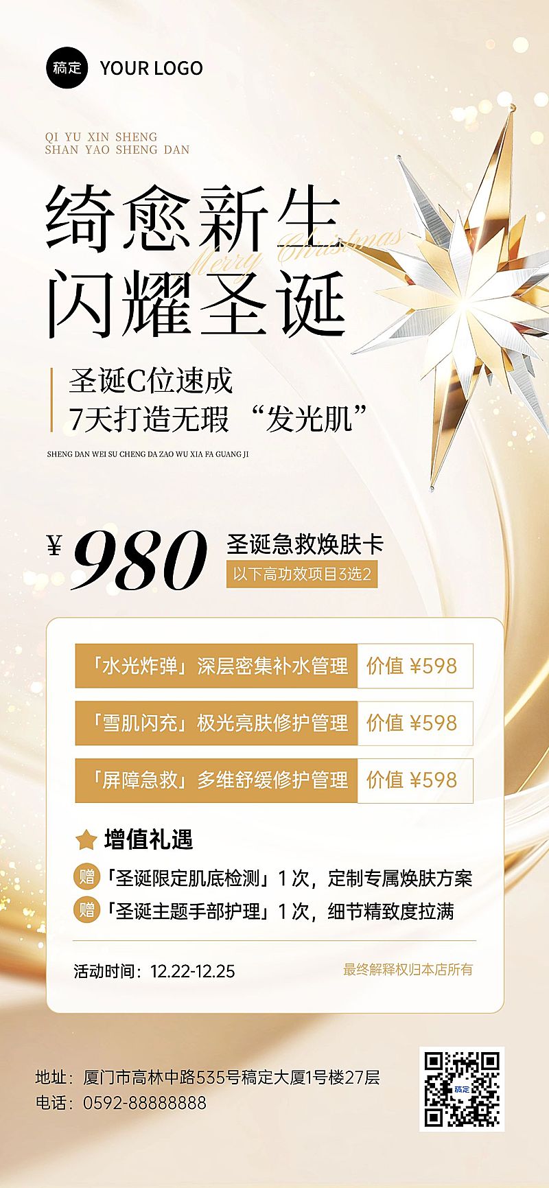 圣诞节产品营销美业-轻奢感全屏竖版海报