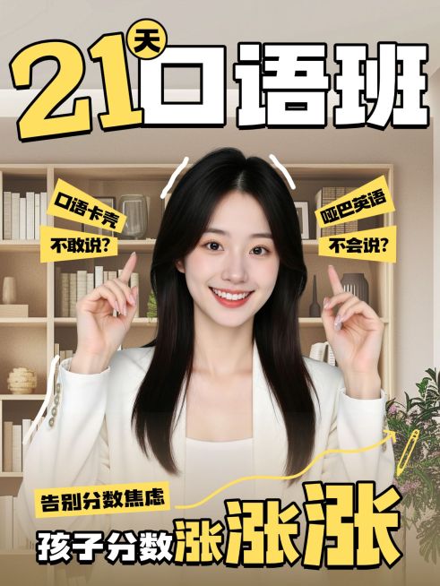 教育与培训K12教育口语提升技巧人像小红书封面预览效果