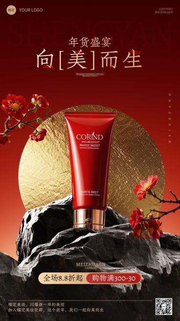 春节美容美妆年货产品营销手机海报预览效果