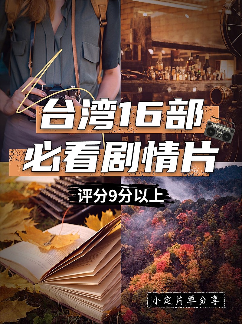 高分影视推荐小红书封面配图