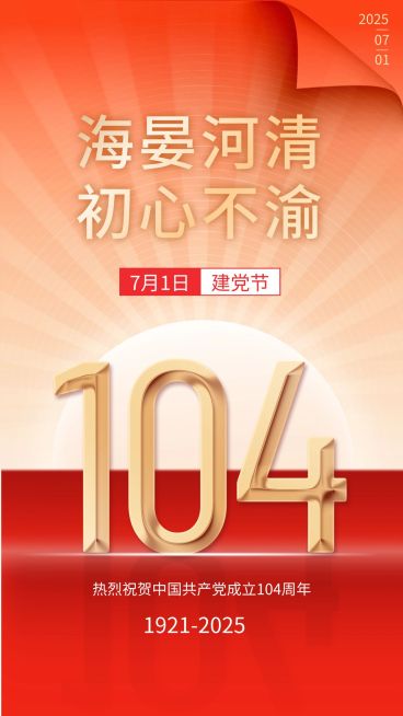 建党节节日祝福排版手机海报预览效果