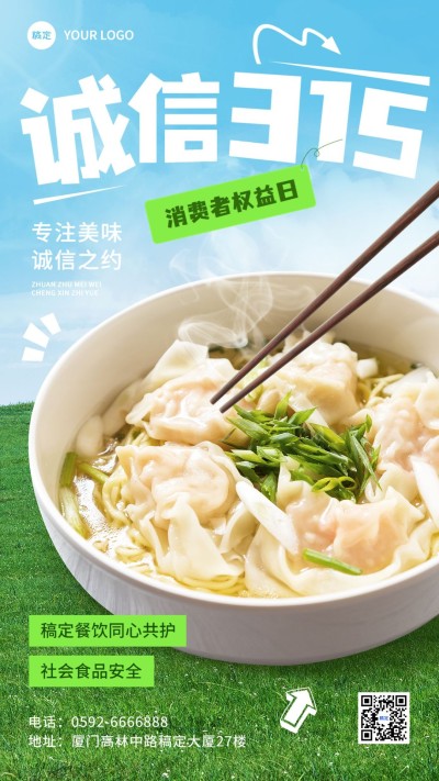 餐饮美食315消费者权益日竖版海报