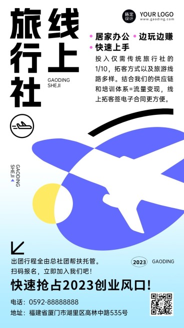旅游线上旅行社招募简约几何营销海报预览效果