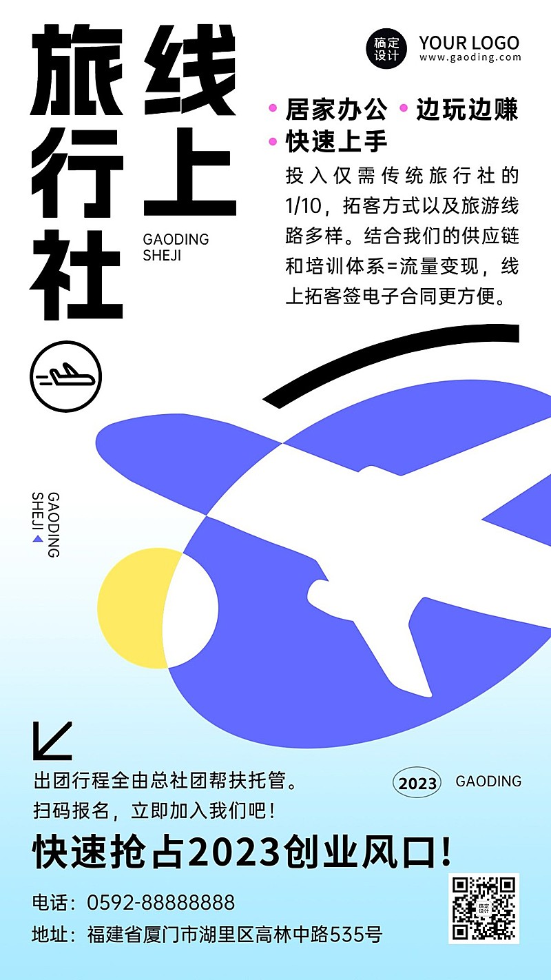 旅游线上旅行社招募简约几何营销海报