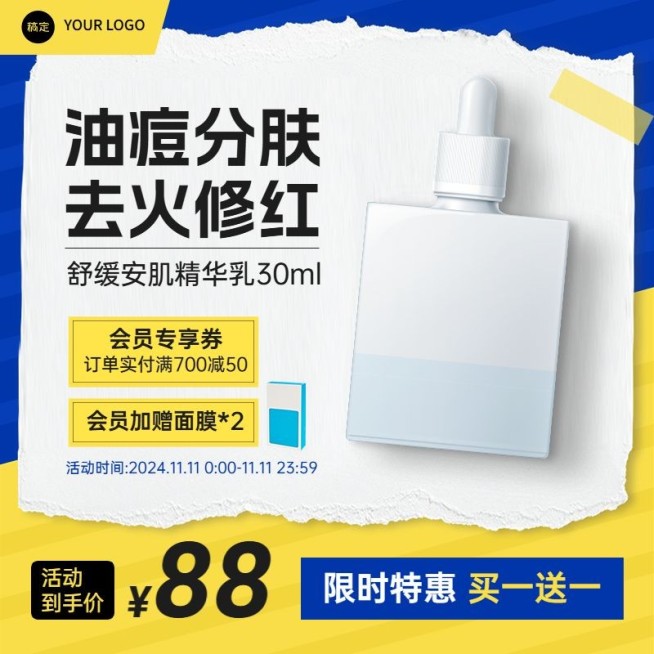 化妆品护肤品黄色买一送一商品主图预览效果