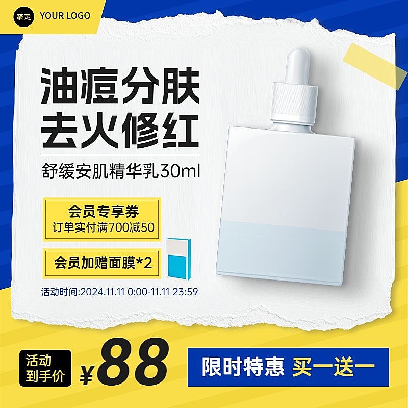 化妆品护肤品黄色买一送一商品主图