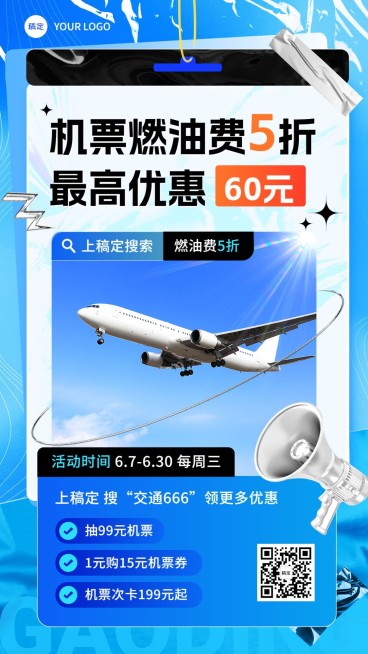 旅游出行机票促销宣传手机海报预览效果