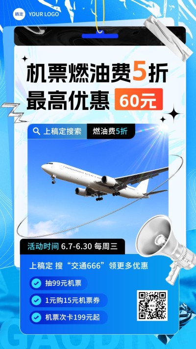旅游出行机票促销宣传手机海报