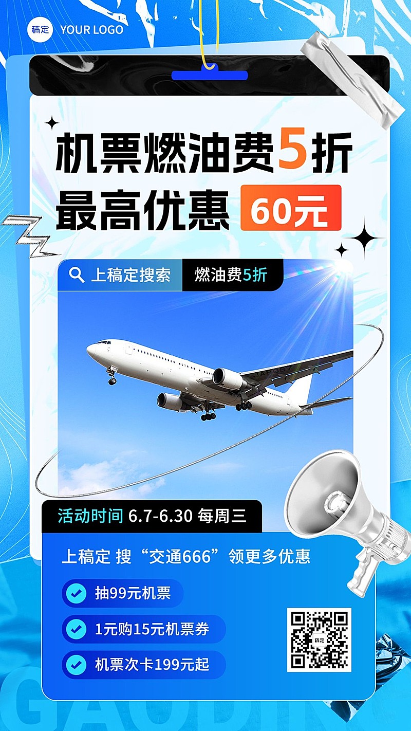 旅游出行机票促销宣传手机海报