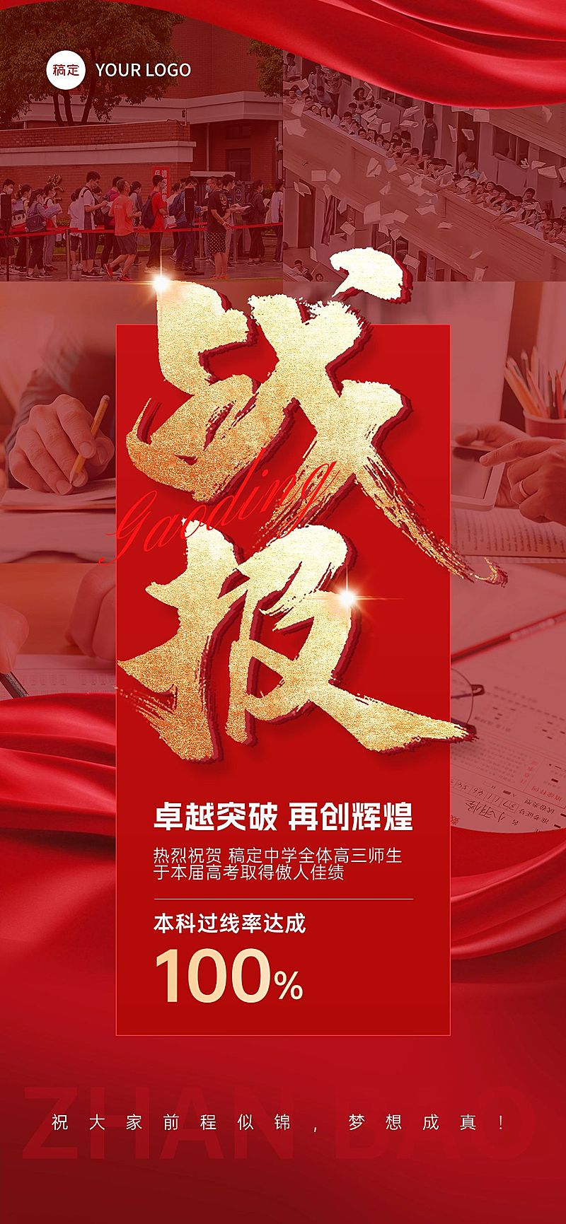 战报红金配色高考喜报全屏海报AIGC