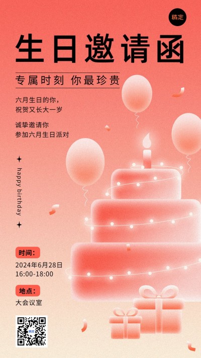 企业员工生日邀请函肌理插画手机海报