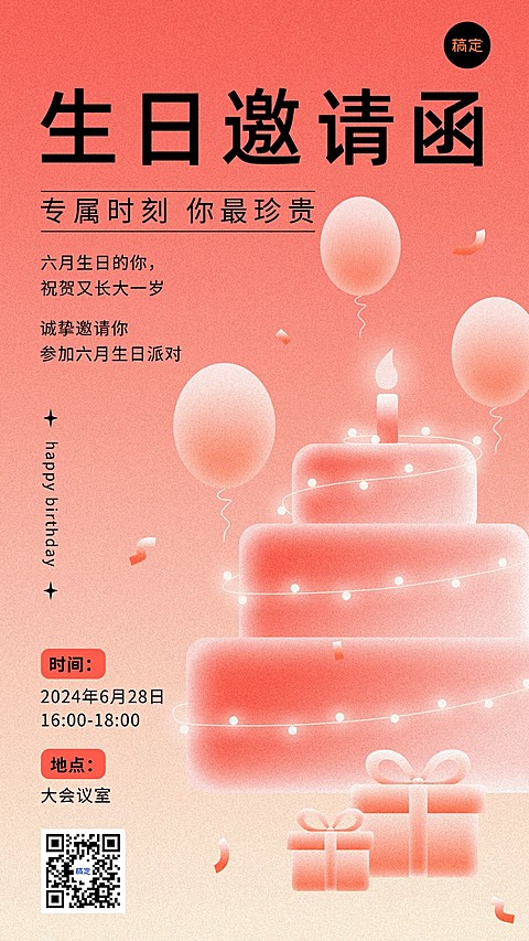 企业员工生日邀请函肌理插画手机海报