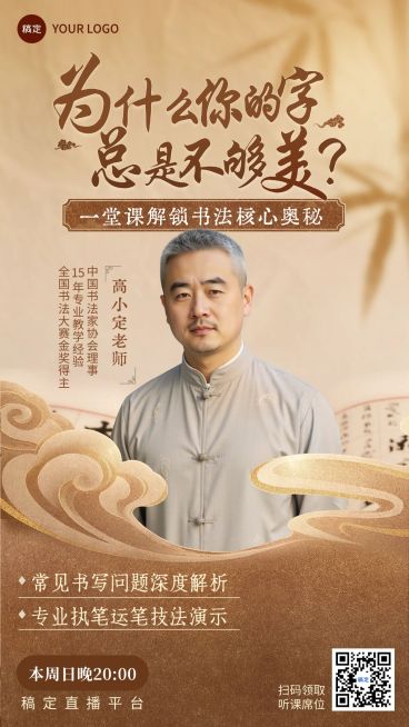 教育培训艺术兴趣书法国学直播预告竖版海报预览效果