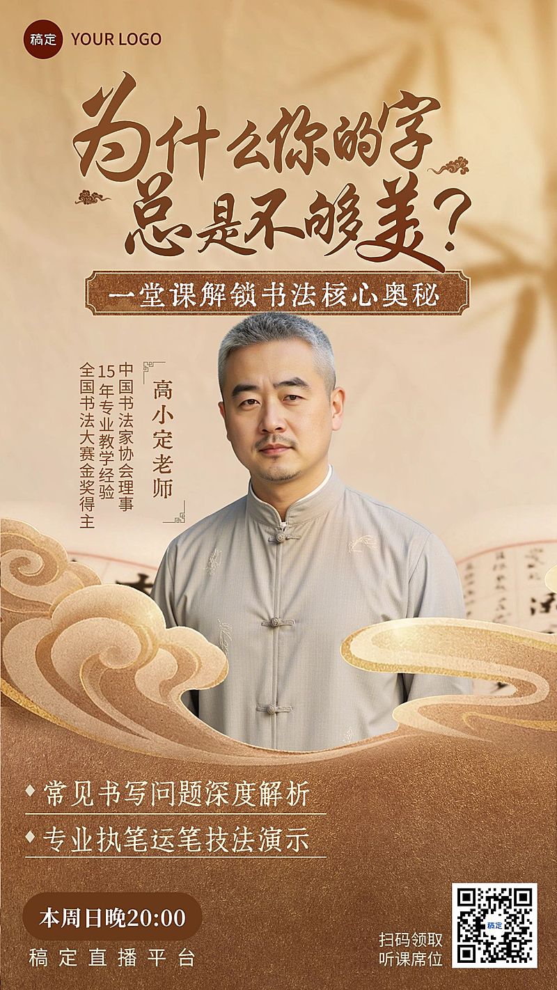 教育培训艺术兴趣书法国学直播预告竖版海报