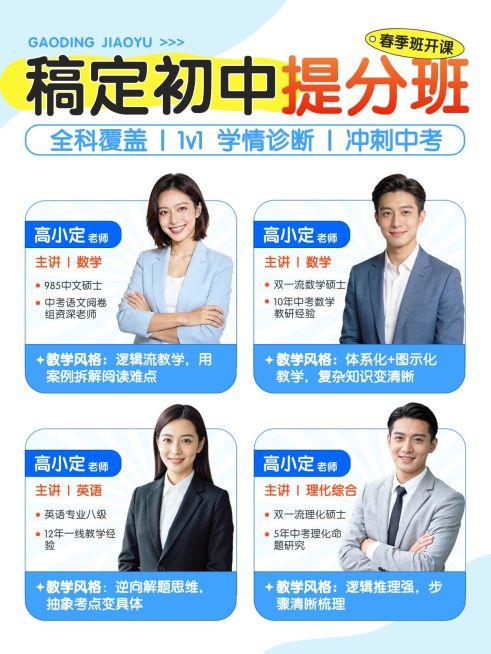 教育培训K12教育初中提分课程介绍人像小红书封面预览效果