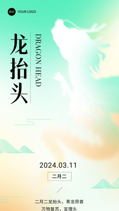 企业二月二龙抬头祝福混合模式纹理风全屏竖版海报