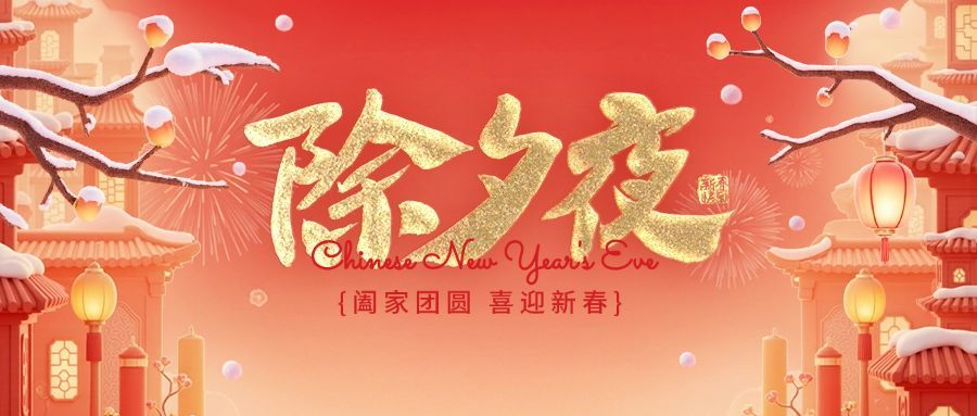 春节除夕夜祝福公众号首图AIGC预览效果