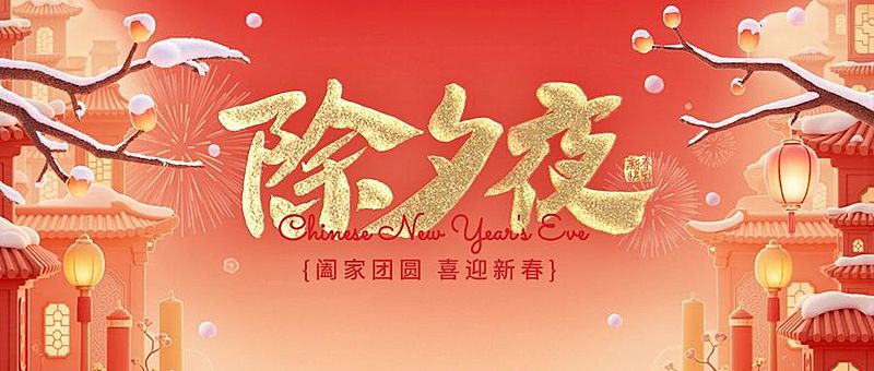 春节除夕夜祝福公众号首图AIGC