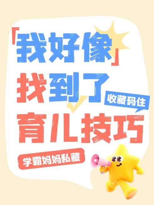 母婴亲子育儿攻略分享爆款大字小红书封面预览效果