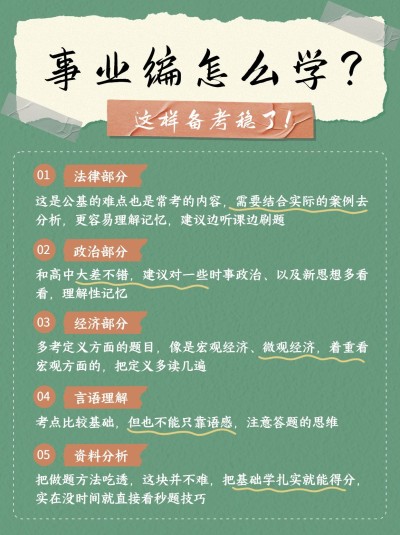 教育培训事业编制考试备考攻略小红书配图