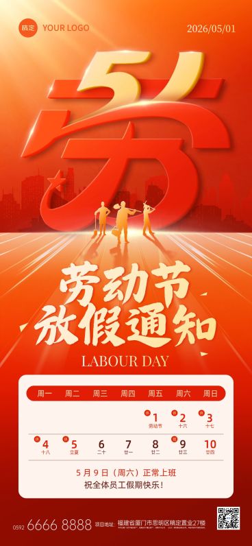 51五一劳动节放假通知通用政务感全屏海报预览效果