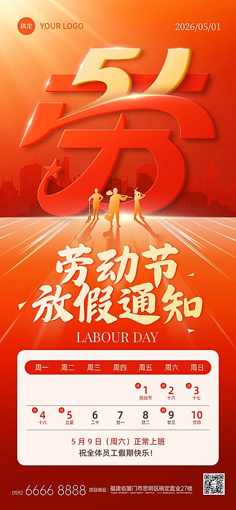 51五一劳动节放假通知通用政务感全屏海报