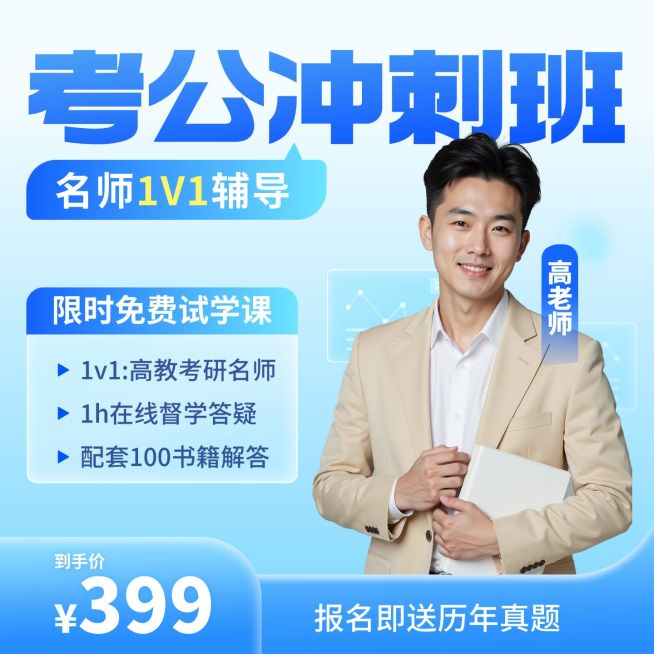 考公冲刺班人才招录电商零售主图直通车预览效果
