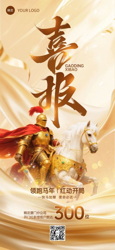 金融马年开门红业绩喜报全屏竖版海报AIGC预览效果